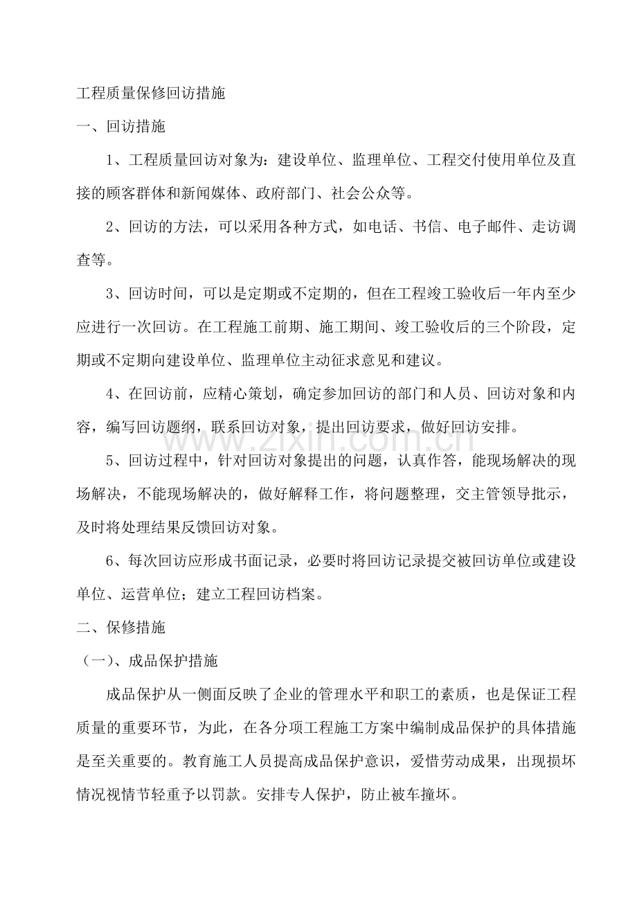 工程质量保修措施.doc_第1页