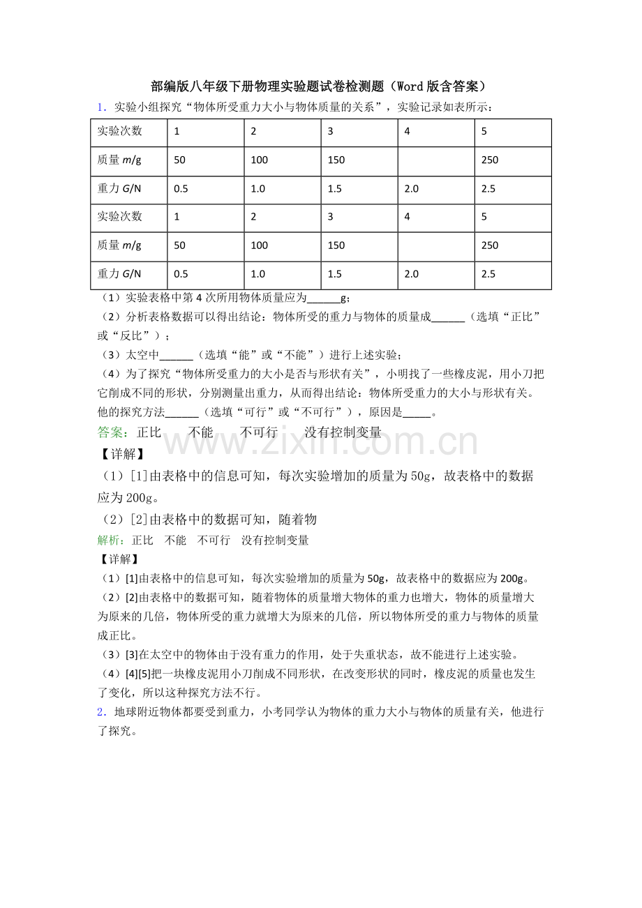 部编版八年级下册物理实验题试卷检测题(Word版含答案).doc_第1页