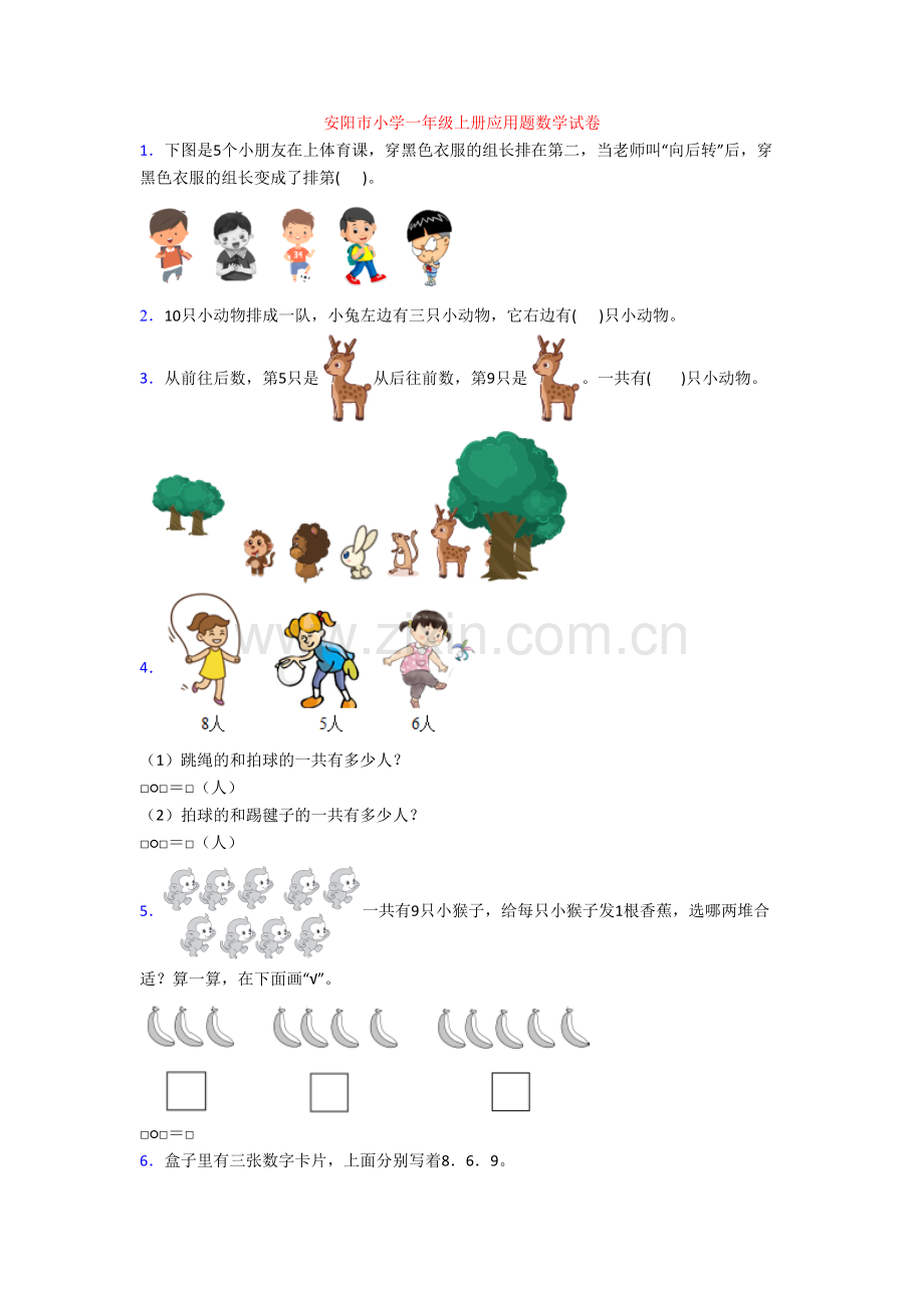 安阳市小学一年级上册应用题数学试卷.doc_第1页