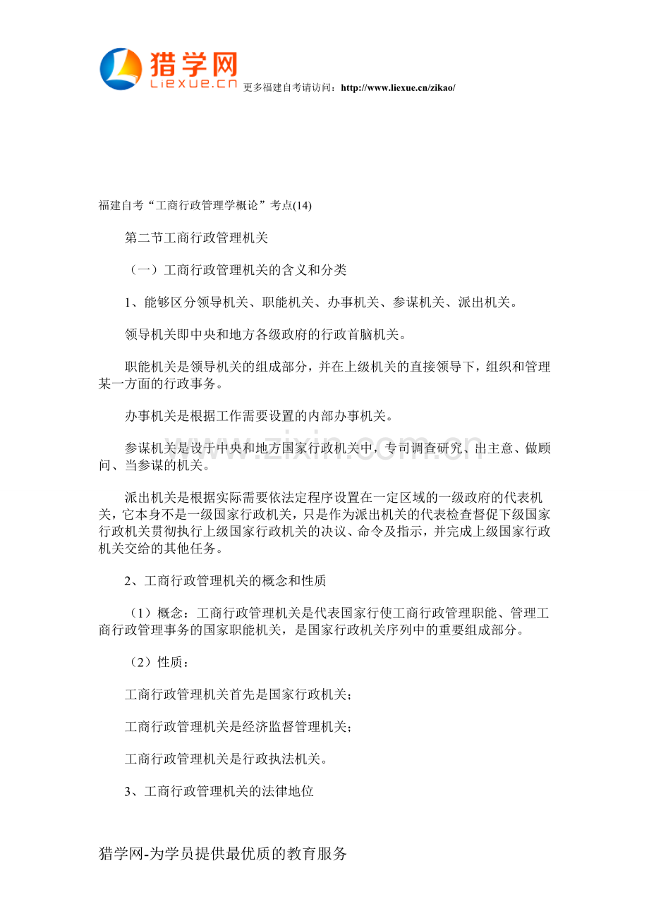 福建自考“工商行政管理学概论”考点(14).doc_第1页