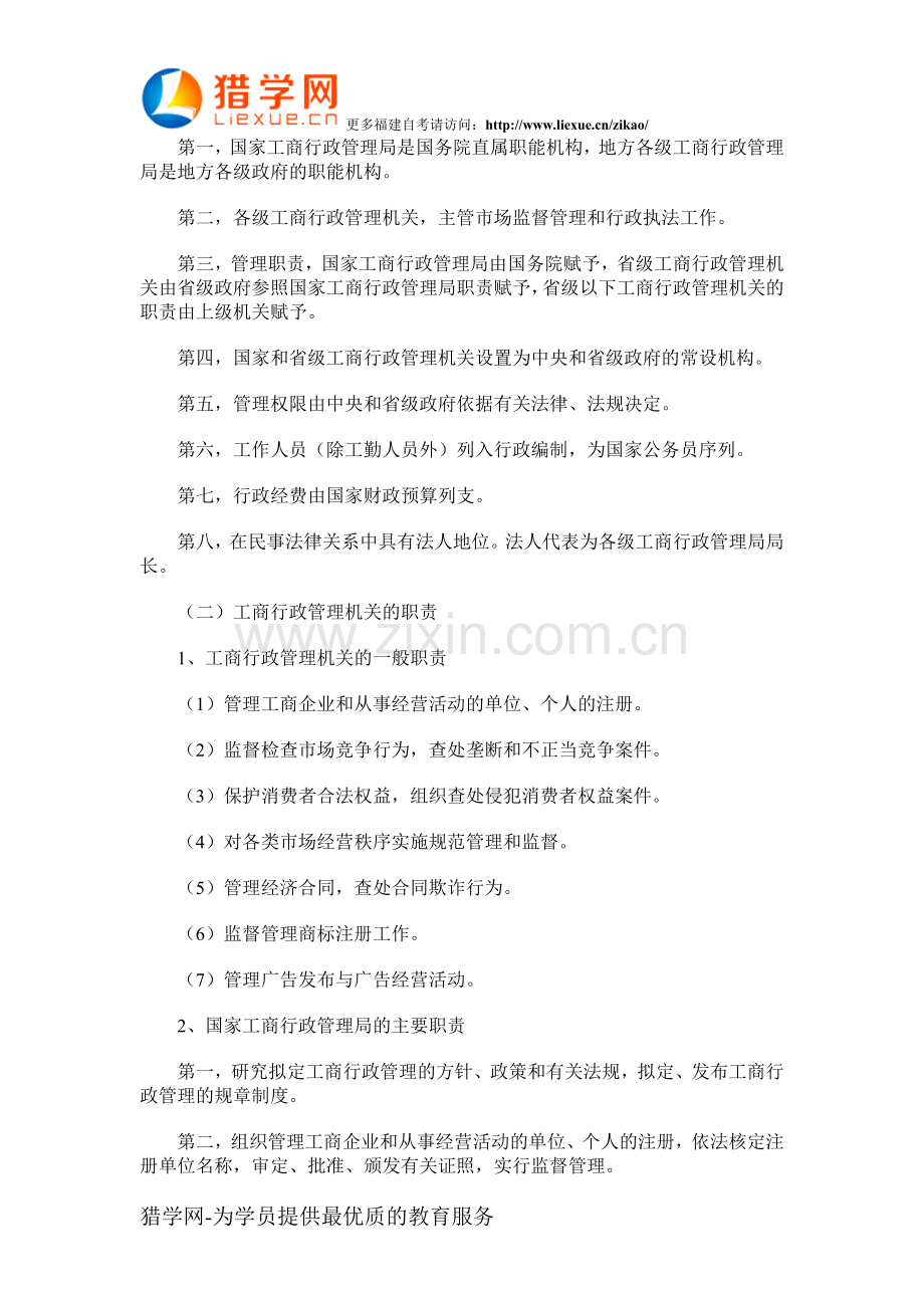 福建自考“工商行政管理学概论”考点(14).doc_第2页