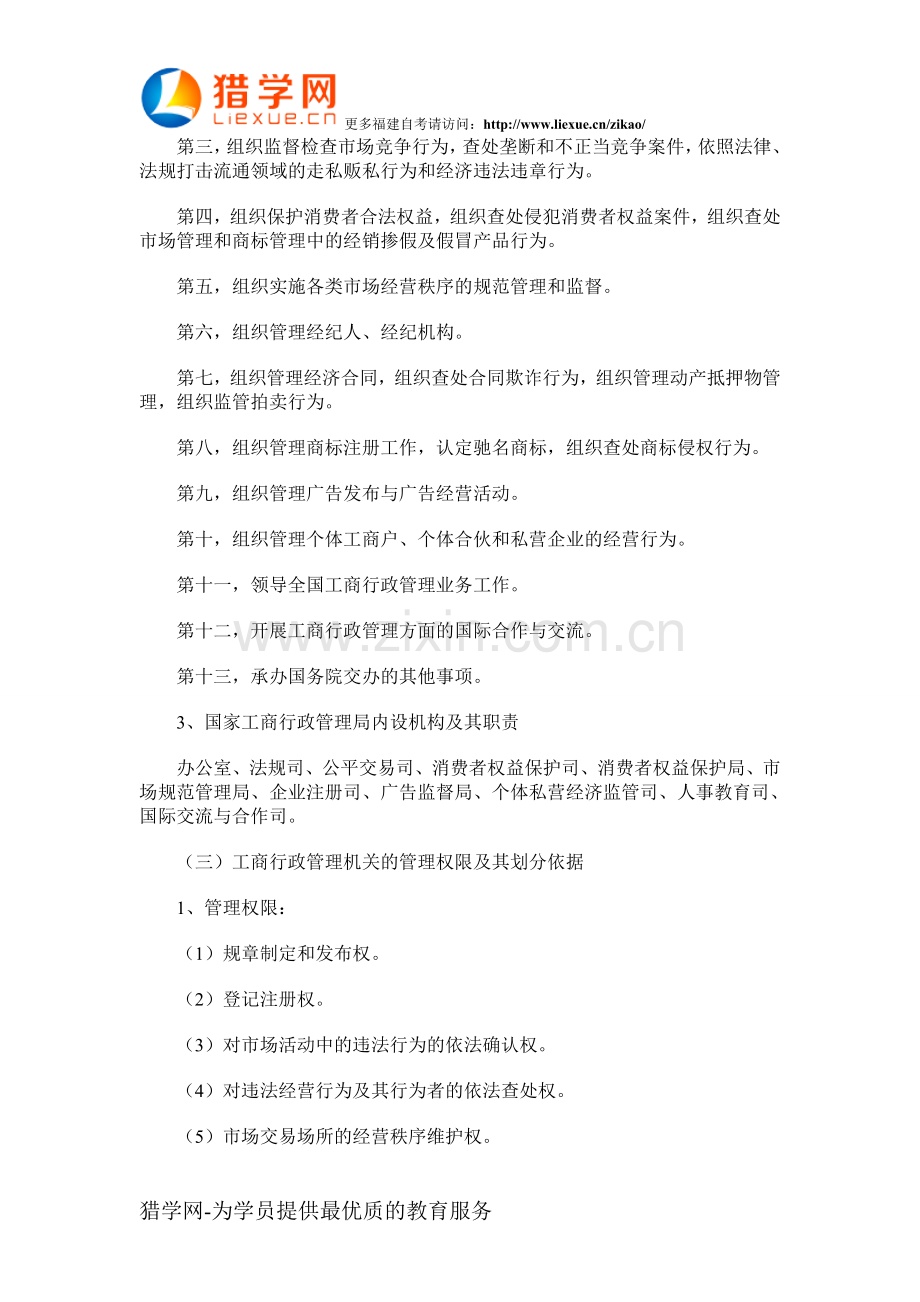 福建自考“工商行政管理学概论”考点(14).doc_第3页