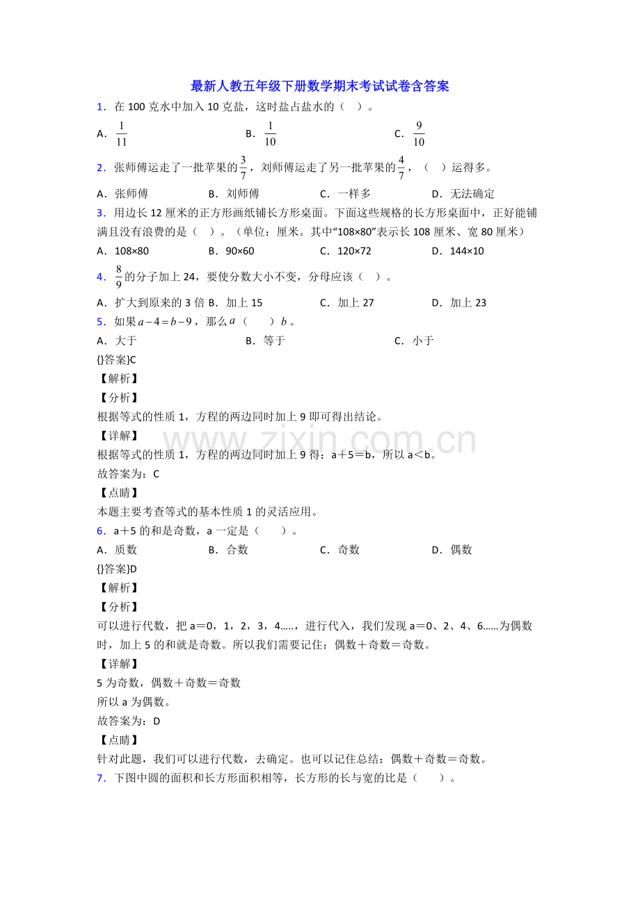 人教五年级下册数学期末考试试卷含答案.doc_第1页