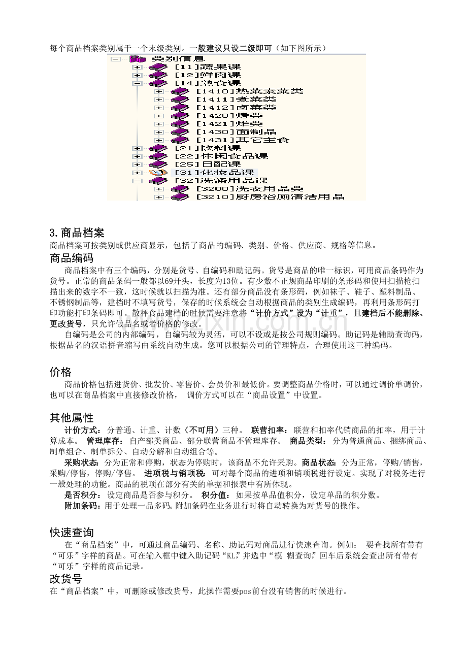 商业之星v7培训手册(单店版).doc_第2页