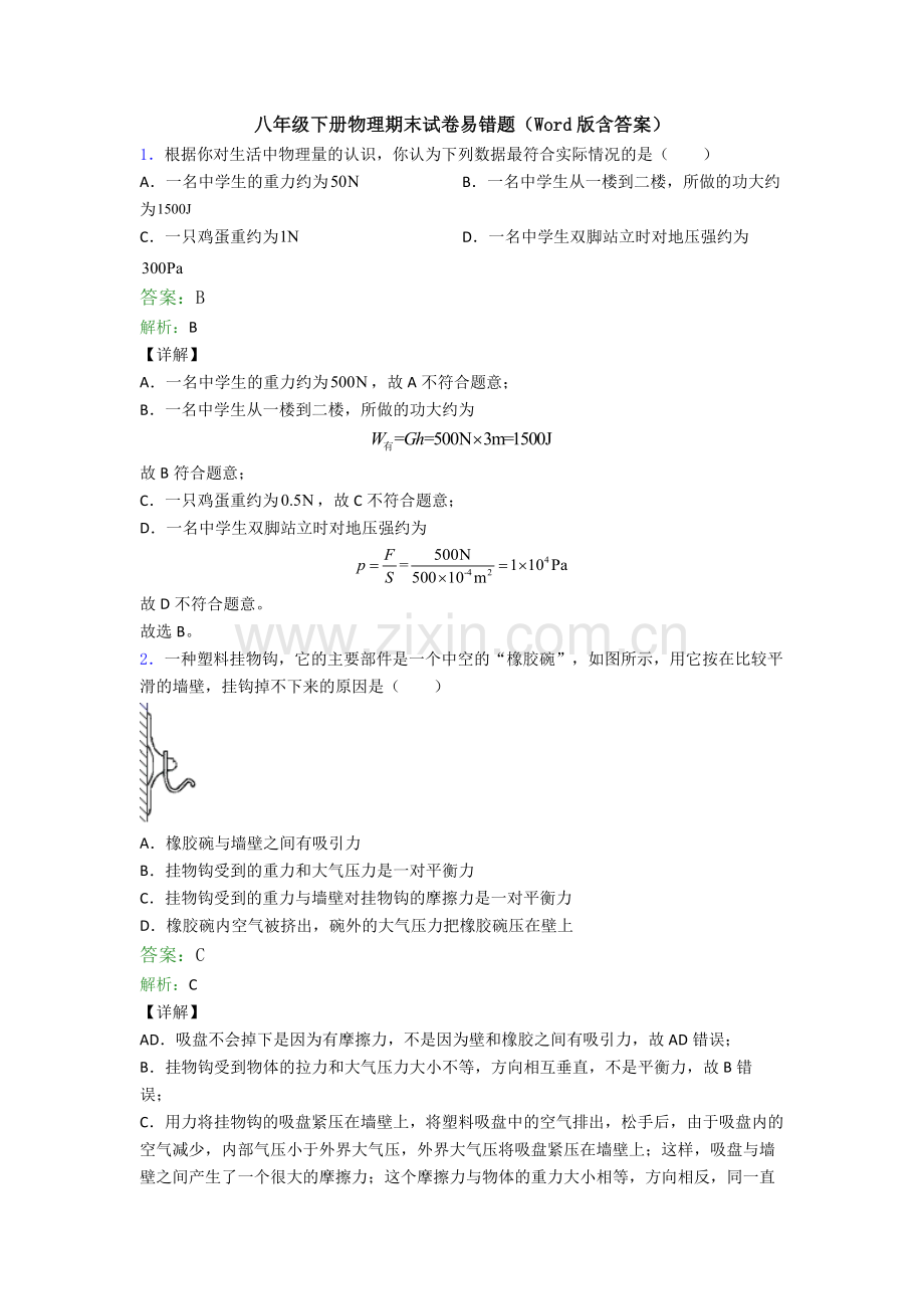 八年级下册物理期末试卷易错题(Word版含答案).doc_第1页