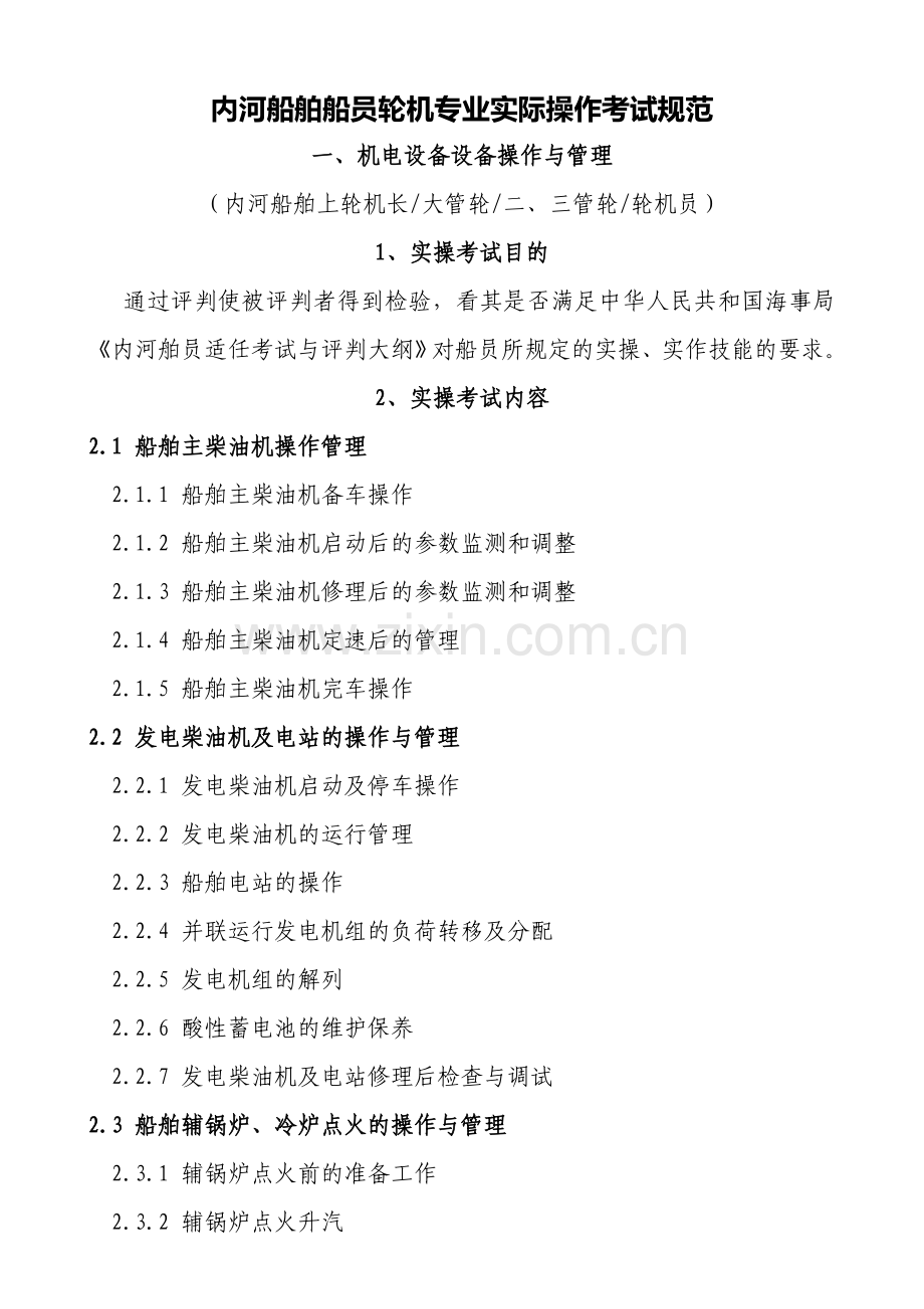 内河船舶船员轮机专业实际操作考试规范.doc_第1页