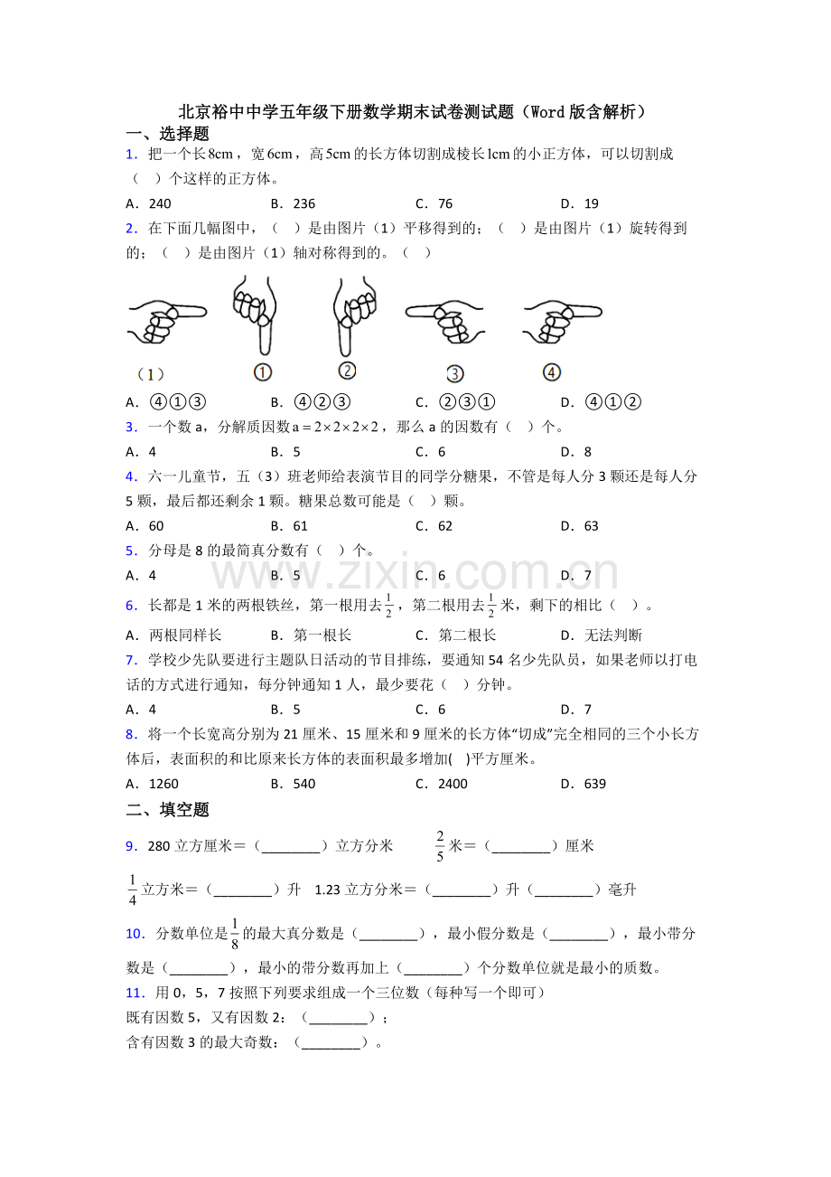 北京裕中中学五年级下册数学期末试卷测试题(Word版含解析).doc_第1页