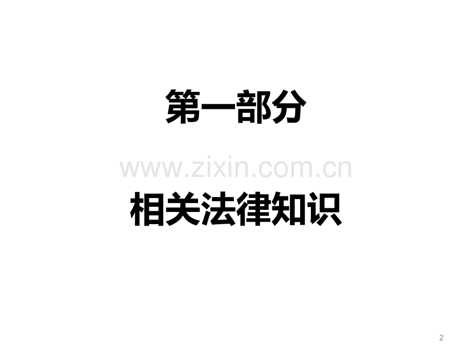 合同管理与法律风险防控讲义.ppt_第2页