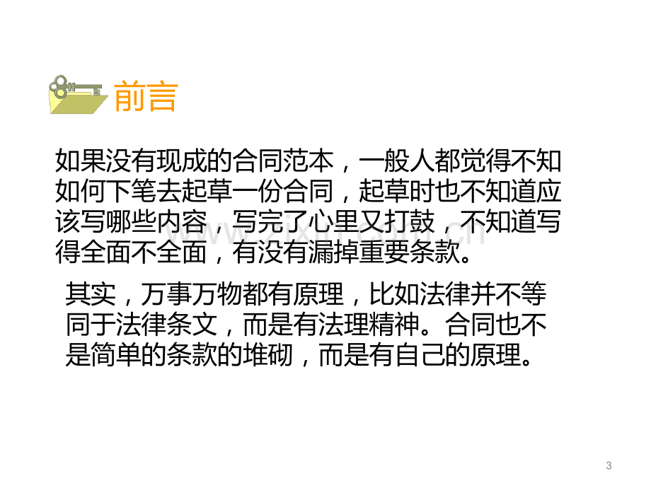 合同管理与法律风险防控讲义.ppt_第3页