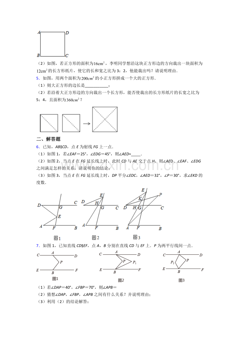 人教版中学七年级下册数学期末解答题复习卷含答案.doc_第2页