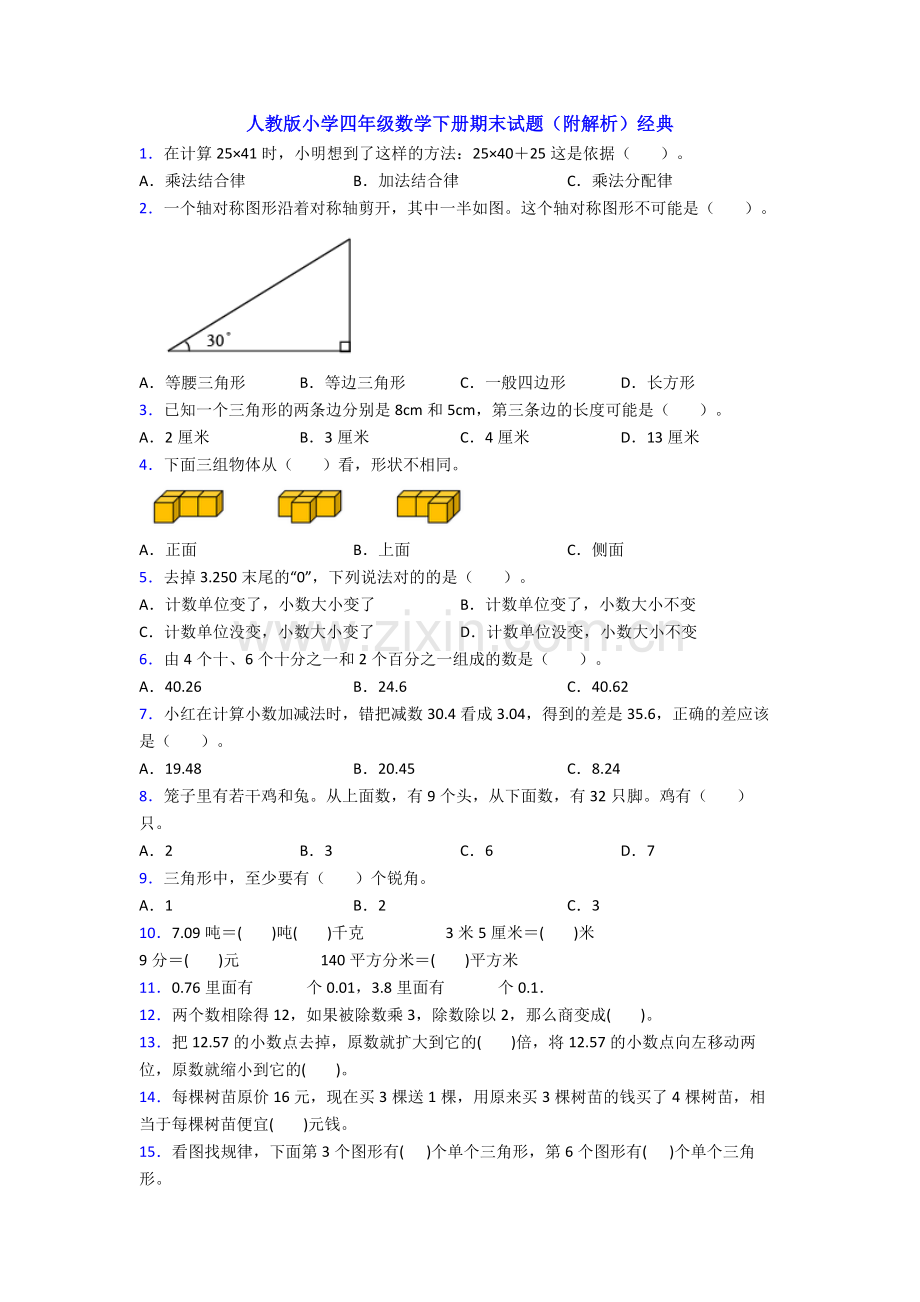 人教版小学四年级数学下册期末试题(附解析)经典.doc_第1页