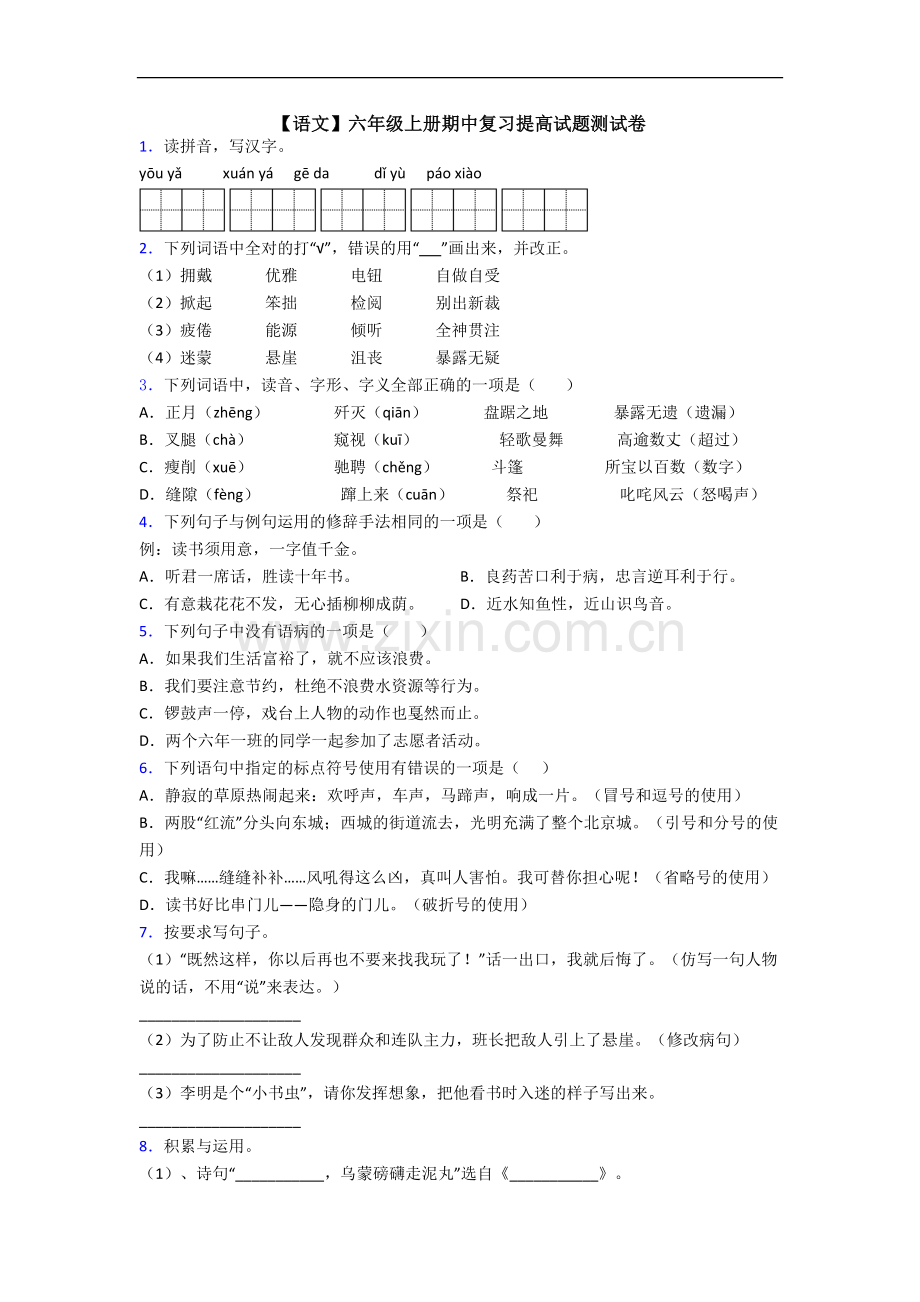 【语文】六年级上册期中复习提高试题测试卷.doc_第1页