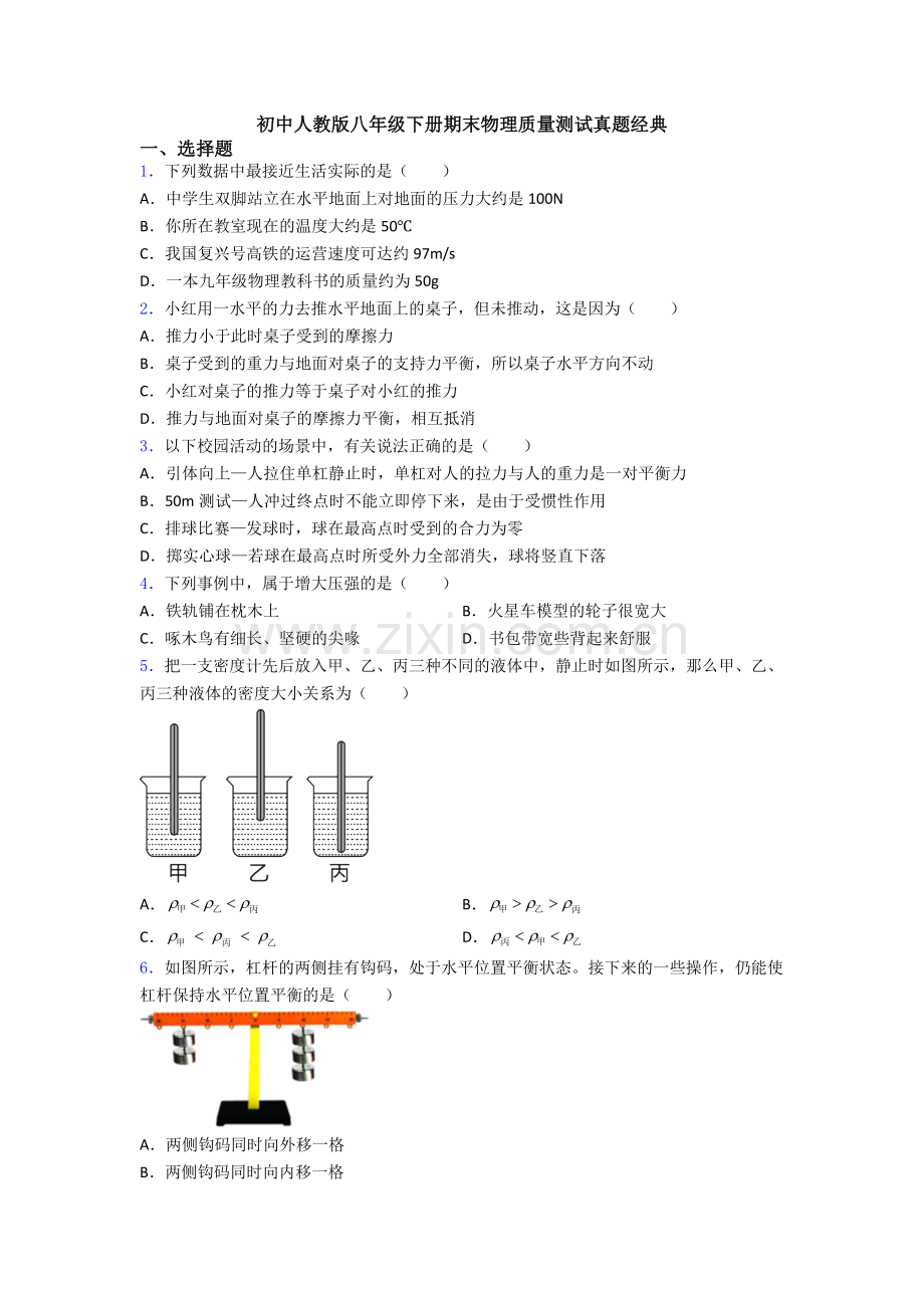 初中人教版八年级下册期末物理质量测试真题经典.doc_第1页