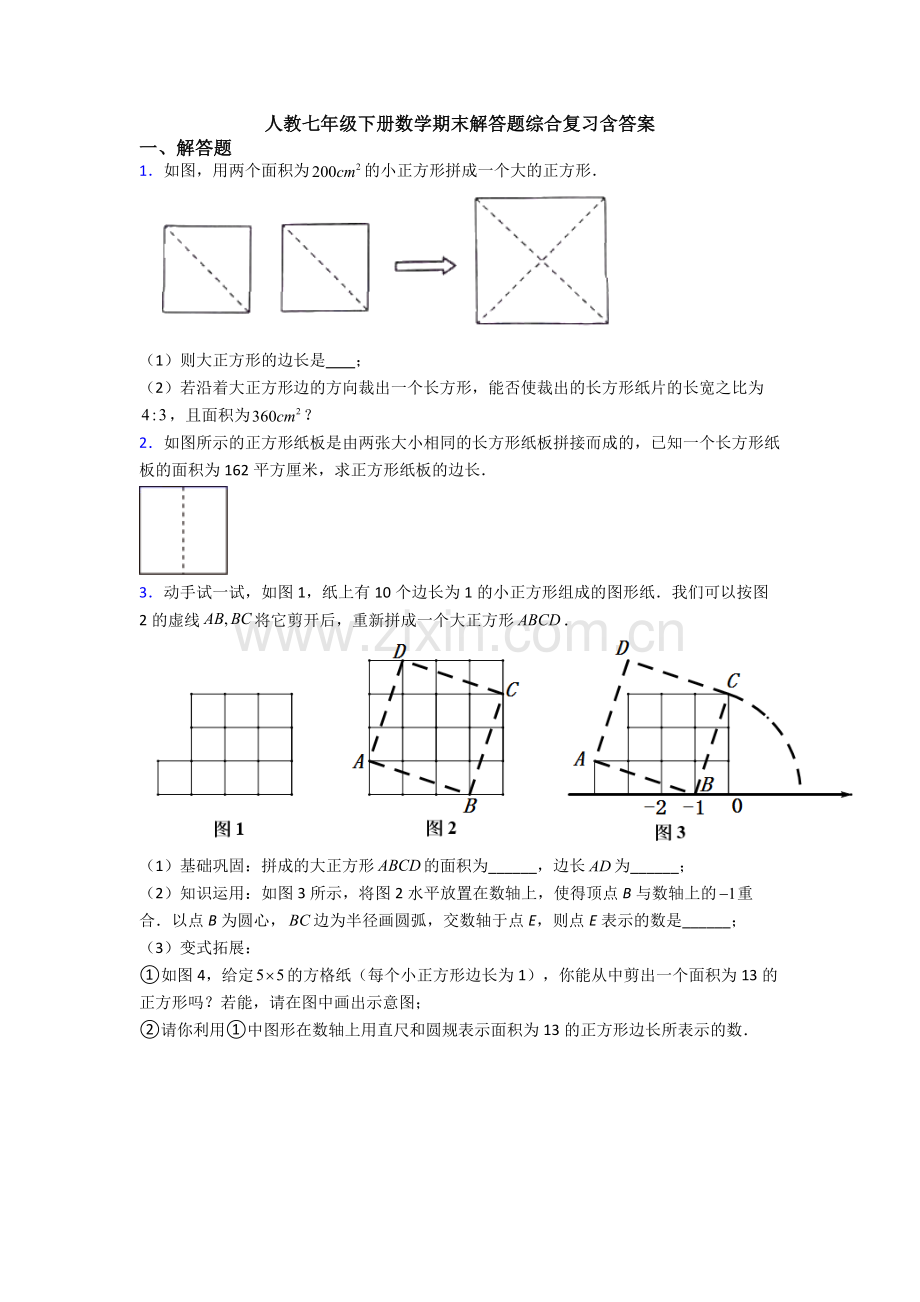 人教七年级下册数学期末解答题综合复习含答案.doc_第1页