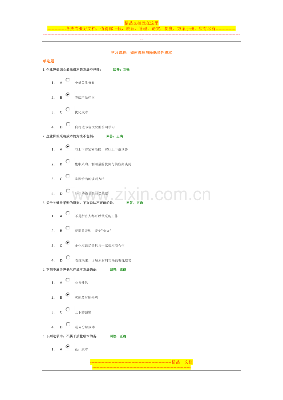 时代光华：100分如何管理与降低显性成本试题答案.doc_第1页