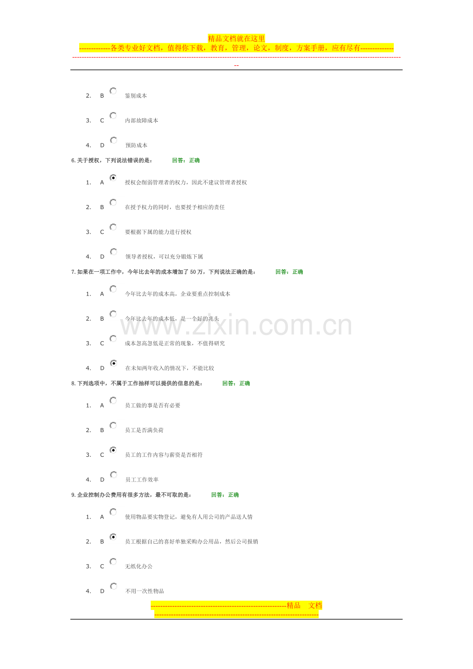 时代光华：100分如何管理与降低显性成本试题答案.doc_第2页