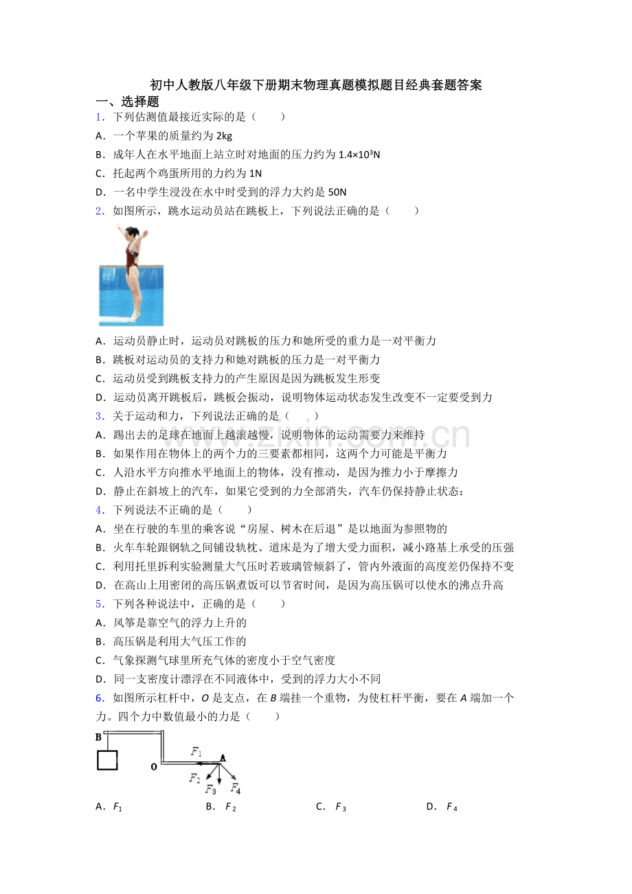 初中人教版八年级下册期末物理真题模拟题目经典套题答案.doc_第1页