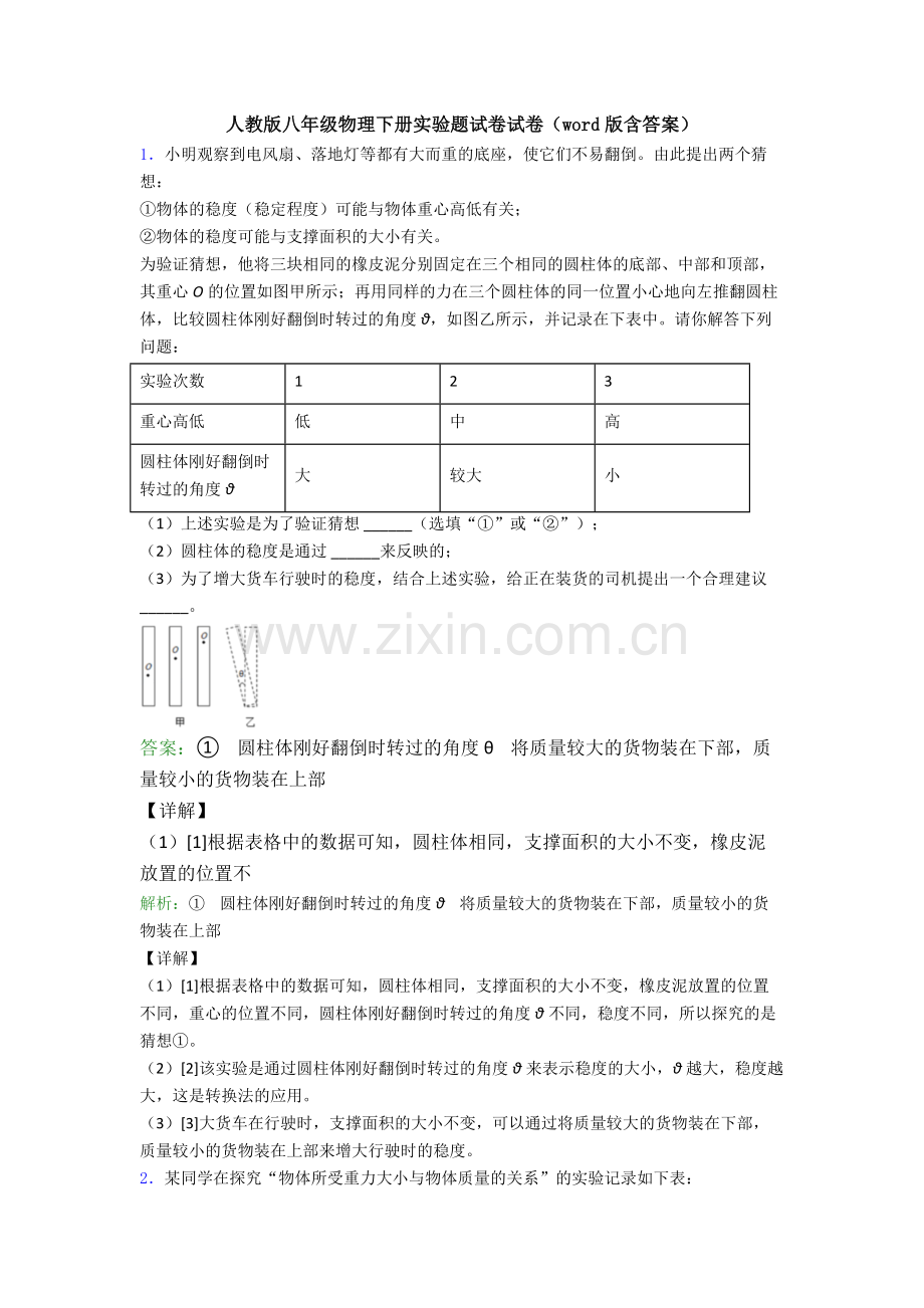 人教版八年级物理下册实验题试卷试卷(word版含答案).doc_第1页