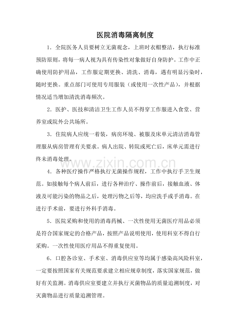 医院消毒隔离制度.docx_第1页