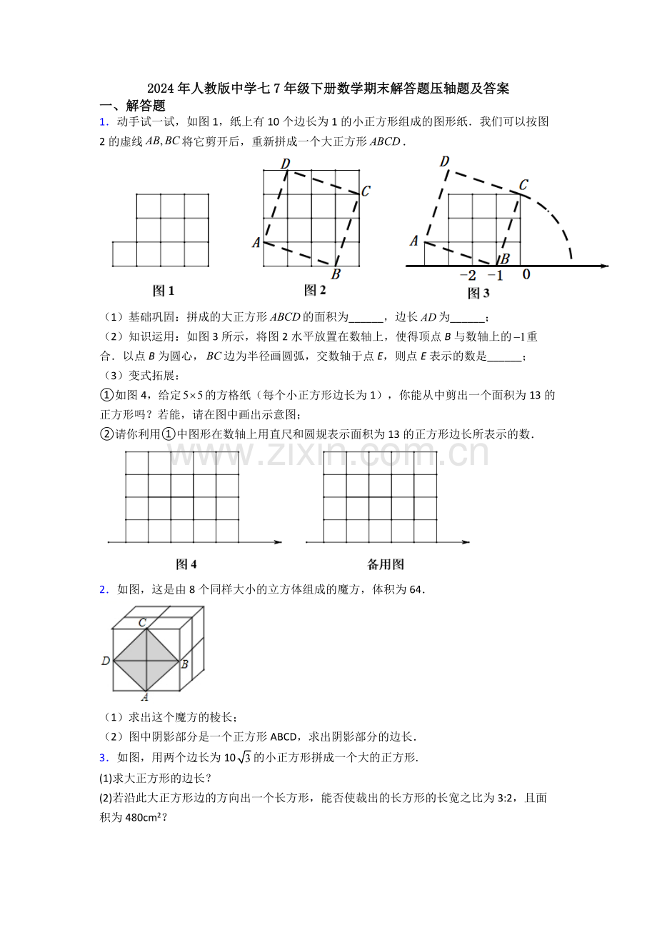 2024年人教版中学七7年级下册数学期末解答题压轴题及答案.doc_第1页