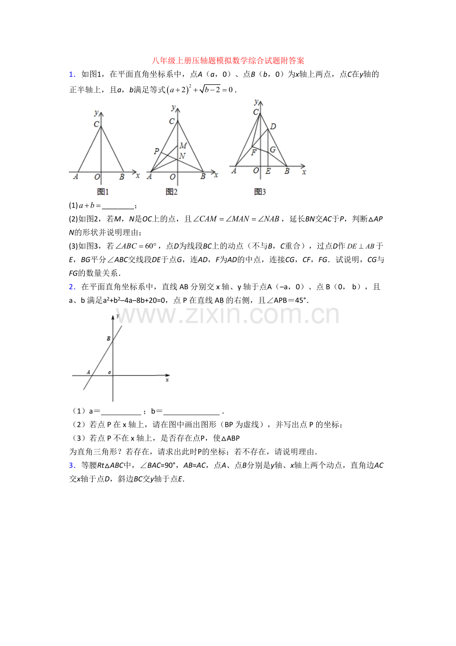 八年级上册压轴题模拟数学综合试题附答案.doc_第1页