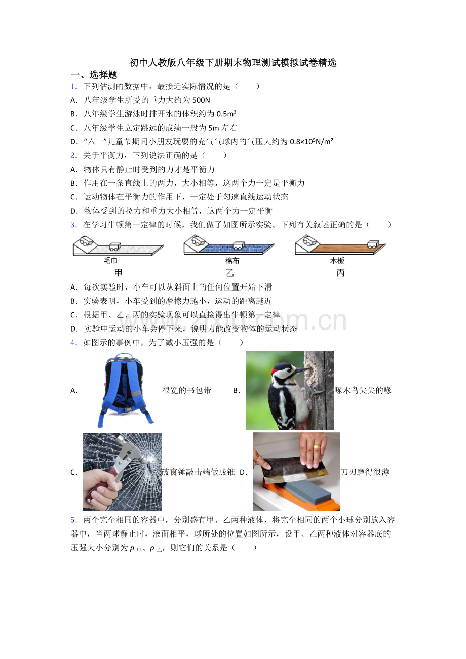 初中人教版八年级下册期末物理测试模拟试卷精选.doc_第1页