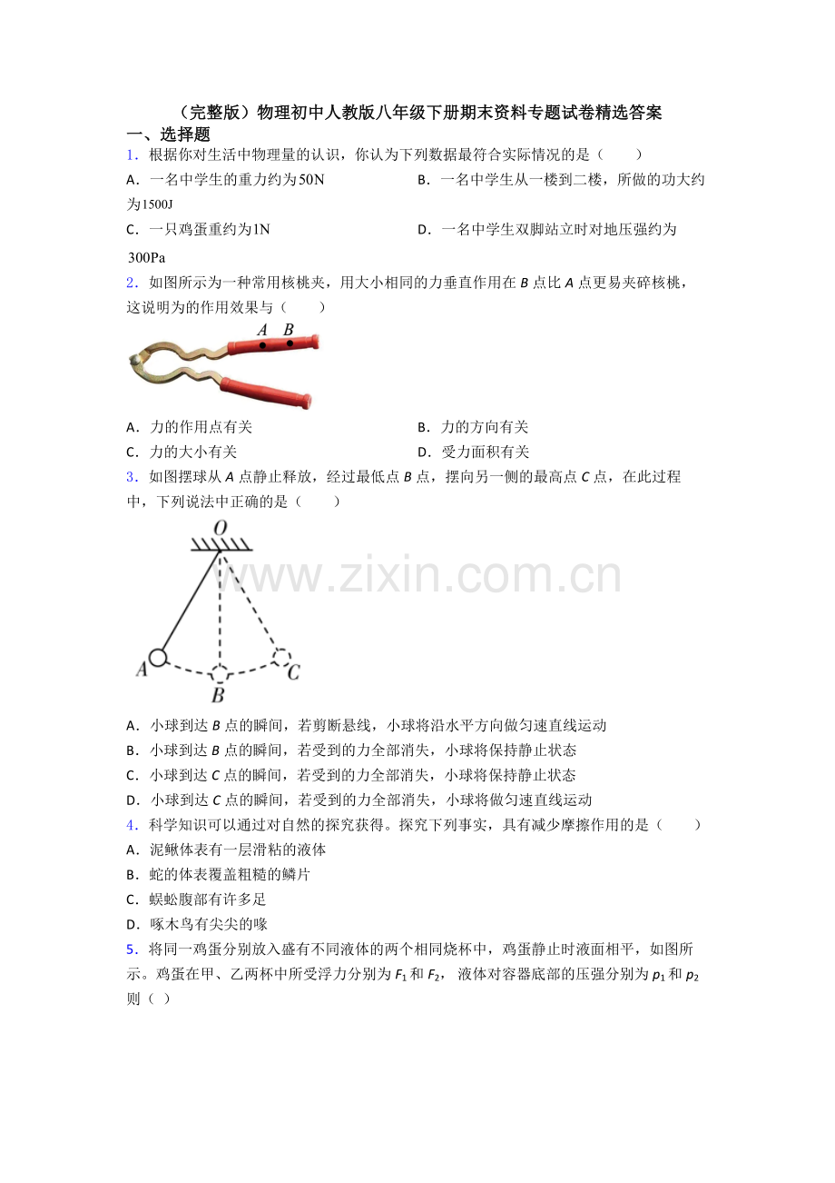 物理初中人教版八年级下册期末资料专题试卷精选答案.doc_第1页