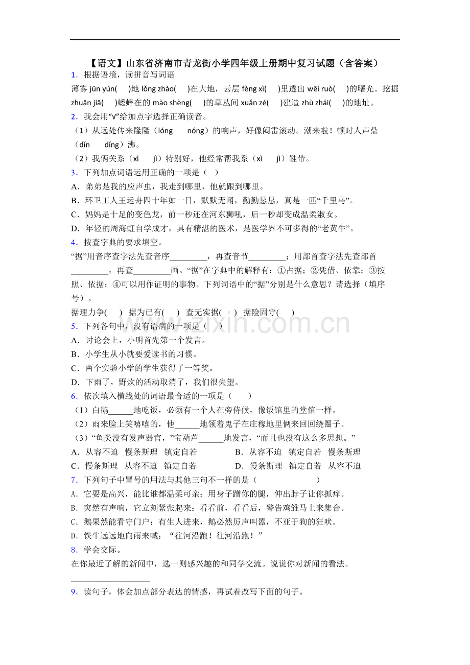 【语文】山东省济南市青龙街小学四年级上册期中复习试题(含答案).doc_第1页