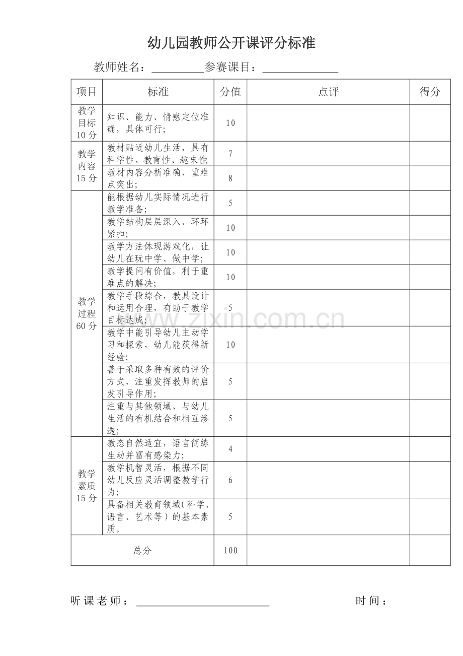 幼儿园教师公开课评分标准1.doc_第1页