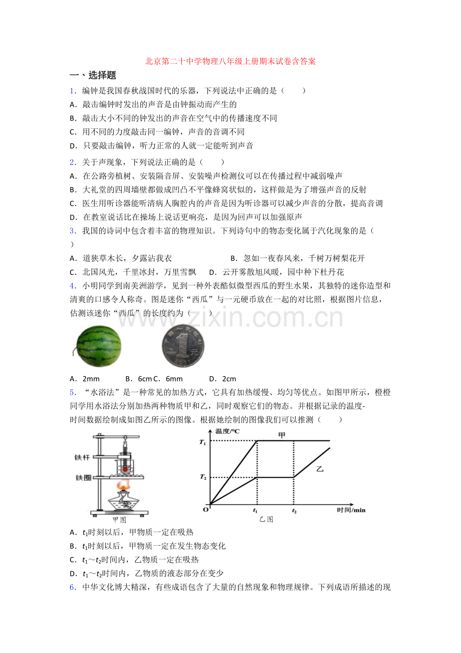 北京第二十中学物理八年级上册期末试卷含答案[001].doc_第1页