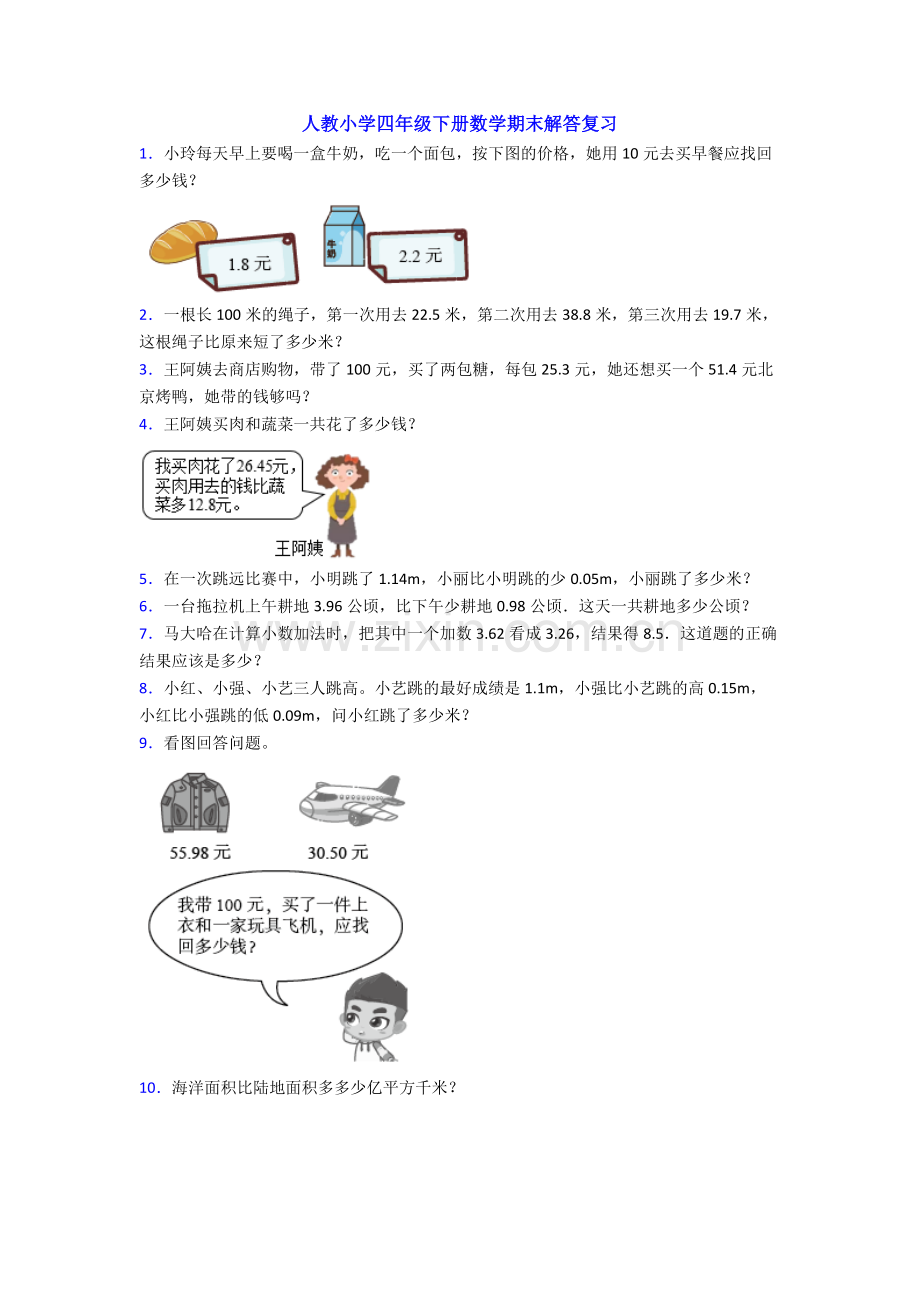 人教小学四年级下册数学期末解答复习.doc_第1页