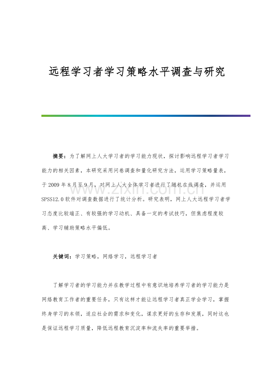 远程学习者学习策略水平调查与研究.docx_第1页