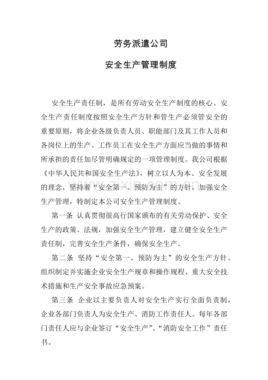 劳务派遣公司安全生产管理制度.docx_第1页