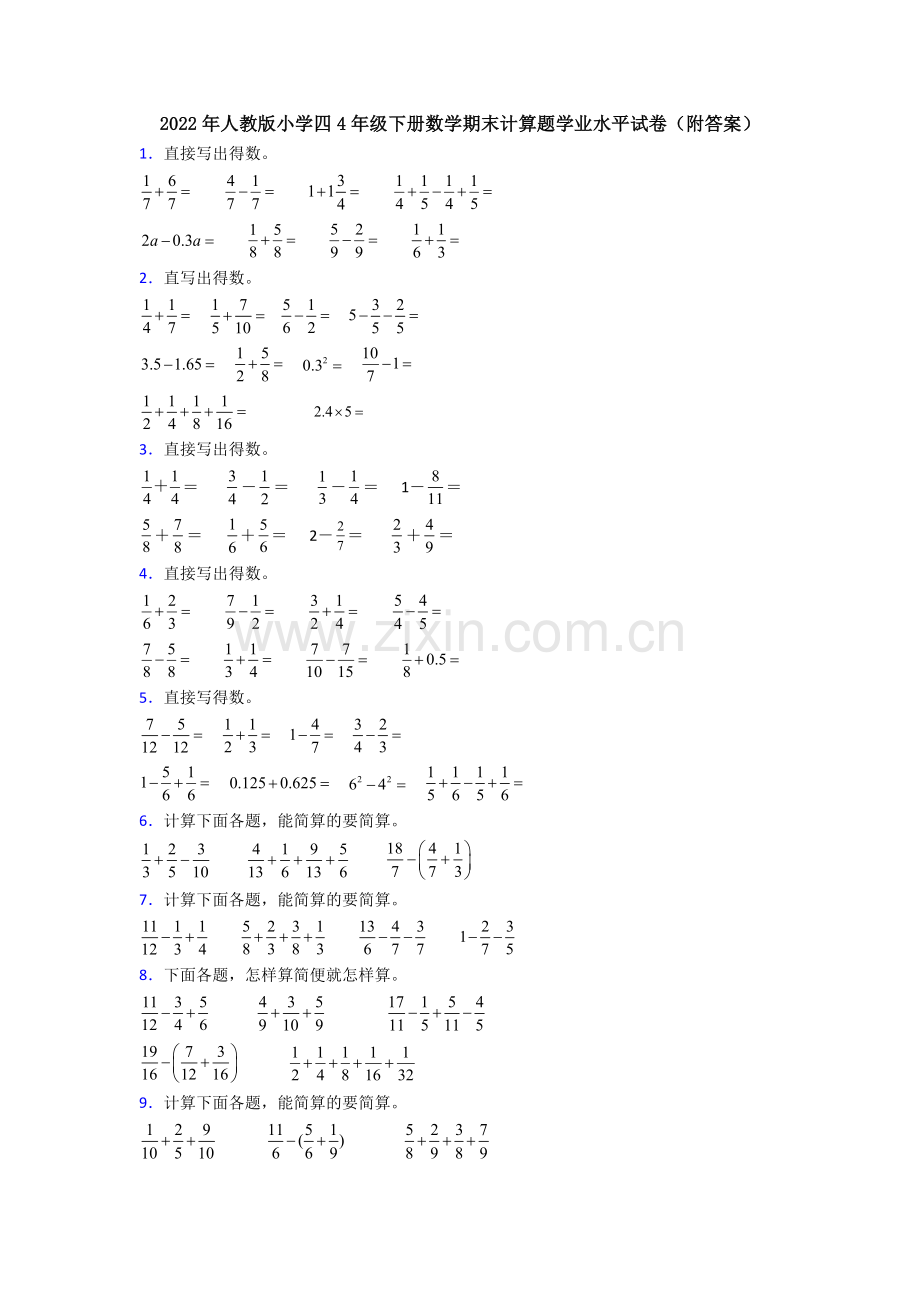 2022年人教版小学四4年级下册数学期末计算题学业水平试卷(附答案).doc_第1页