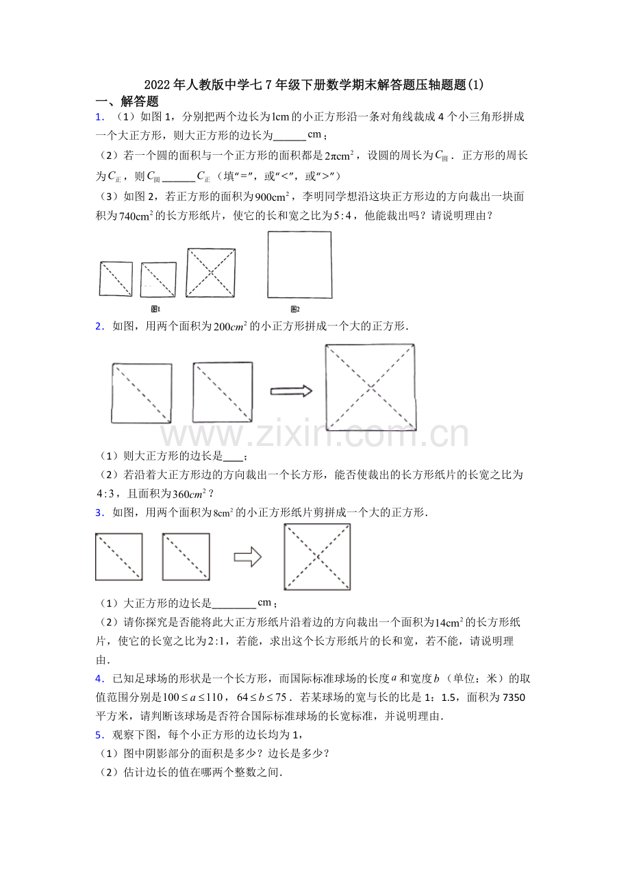 2022年人教版中学七7年级下册数学期末解答题压轴题题(1).doc_第1页