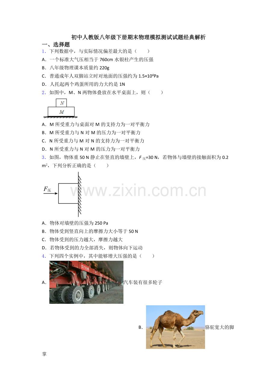 初中人教版八年级下册期末物理模拟测试试题经典解析.doc_第1页