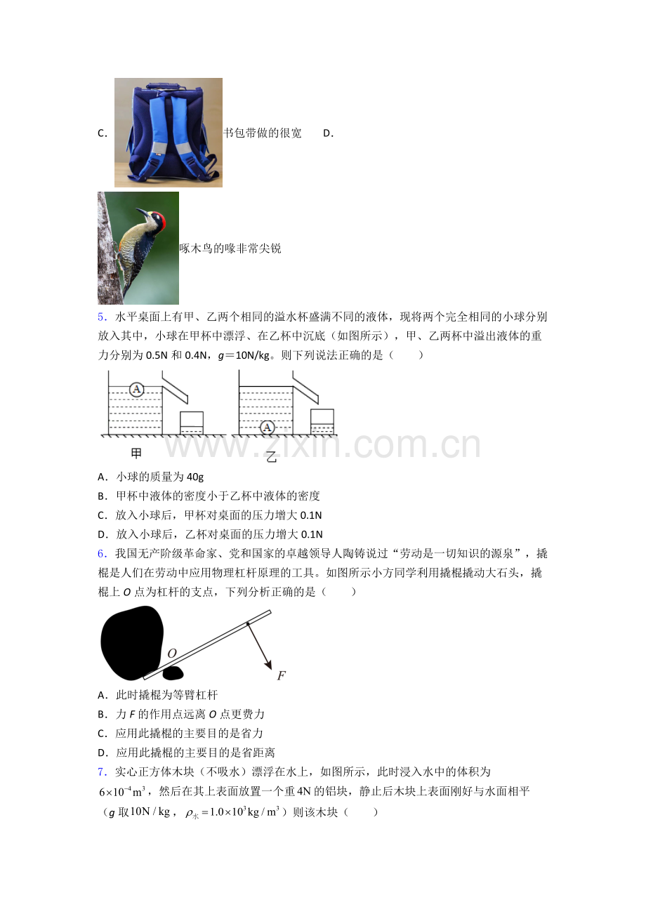 初中人教版八年级下册期末物理模拟测试试题经典解析.doc_第2页