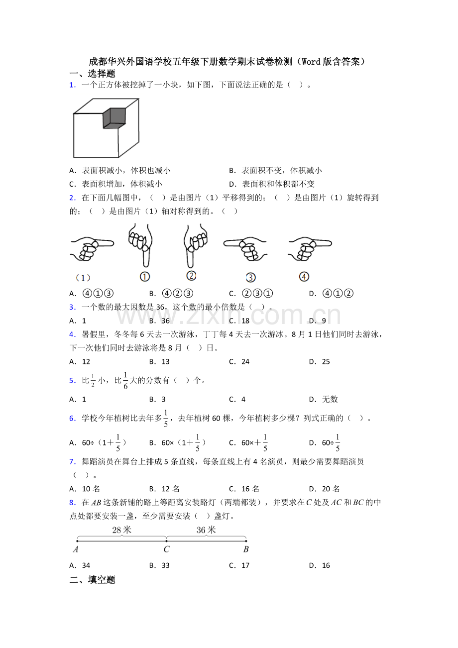 成都华兴外国语学校五年级下册数学期末试卷检测(Word版含答案).doc_第1页