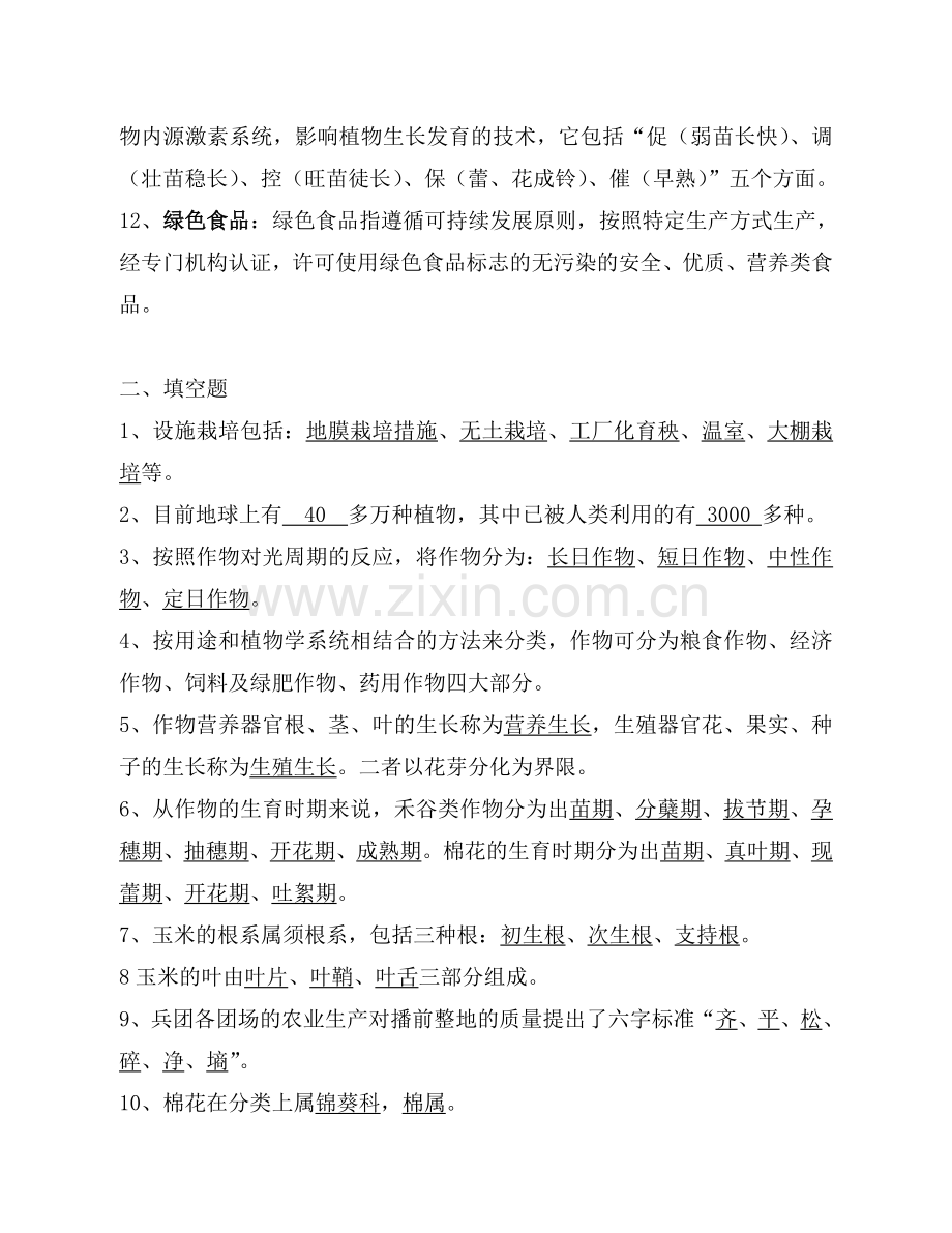 农业技术员资格考试题(带答案样题)北疆.doc_第2页