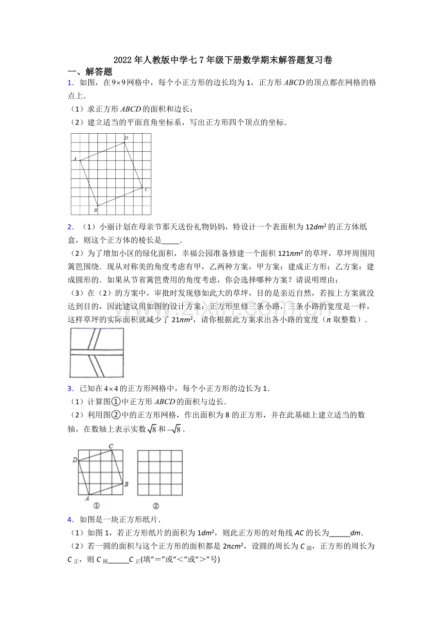 2022年人教版中学七7年级下册数学期末解答题复习卷.doc_第1页