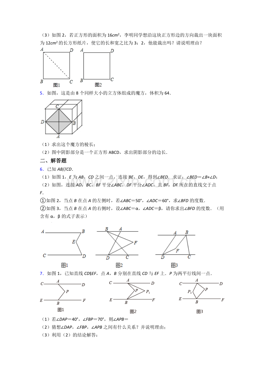 2022年人教版中学七7年级下册数学期末解答题复习卷.doc_第2页