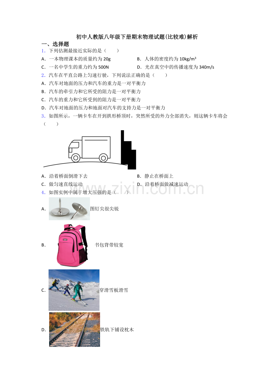 初中人教版八年级下册期末物理试题(比较难)解析.doc_第1页