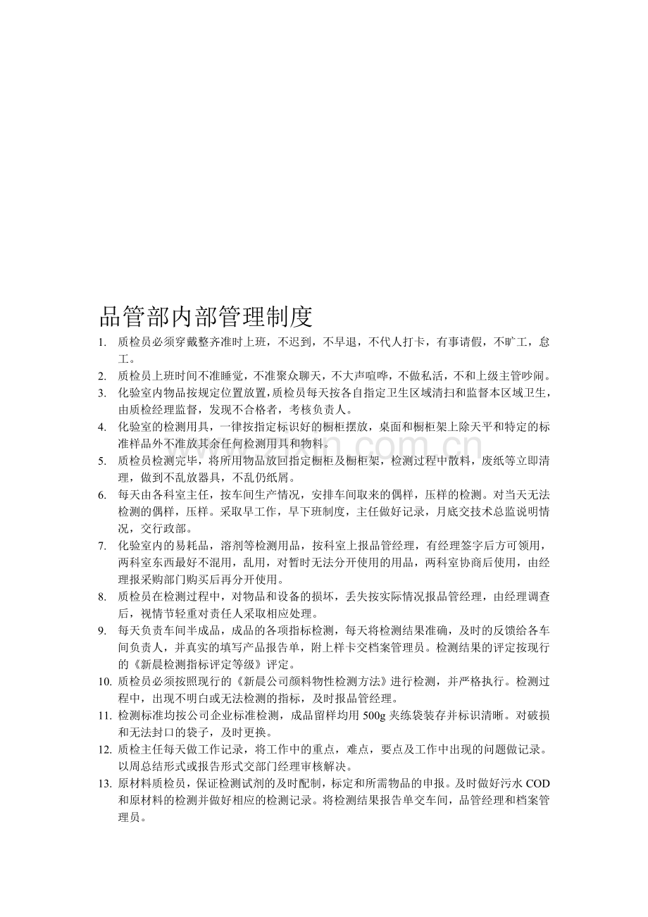 品管部内部管理制度.doc_第1页