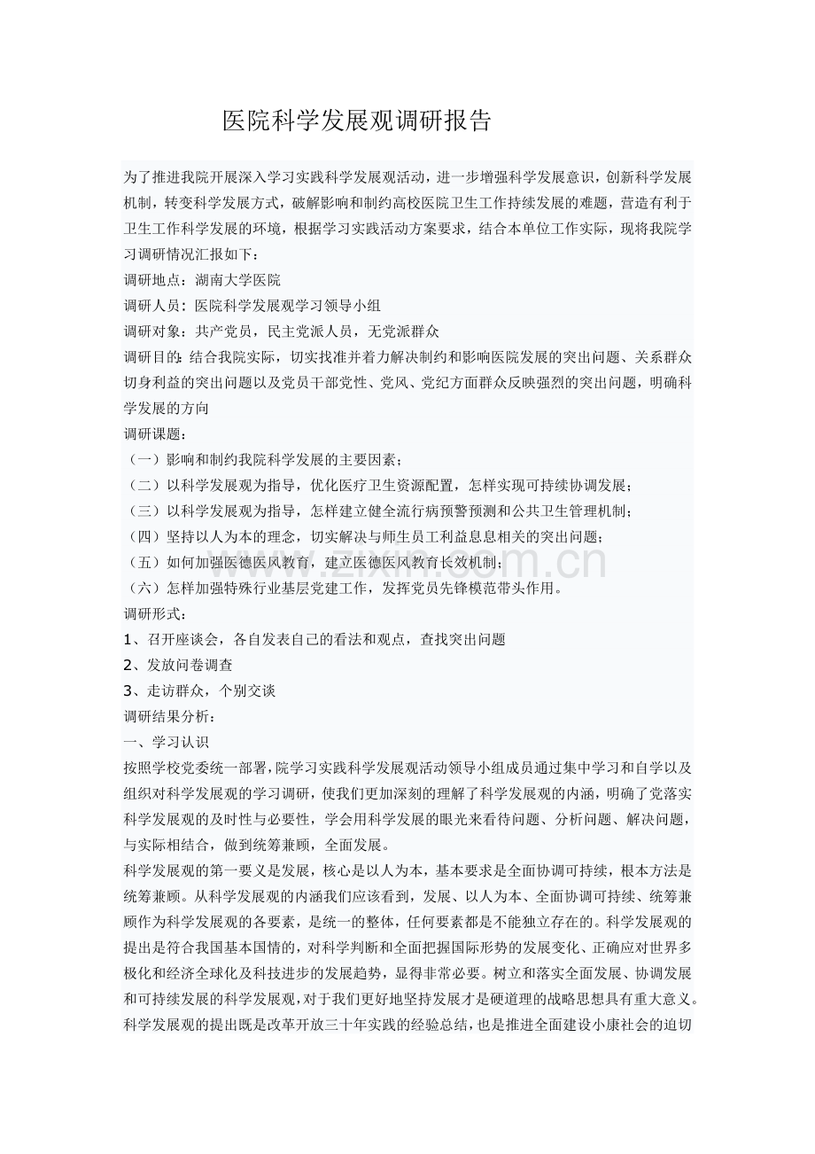 医院科学发展观调研报告.doc_第1页