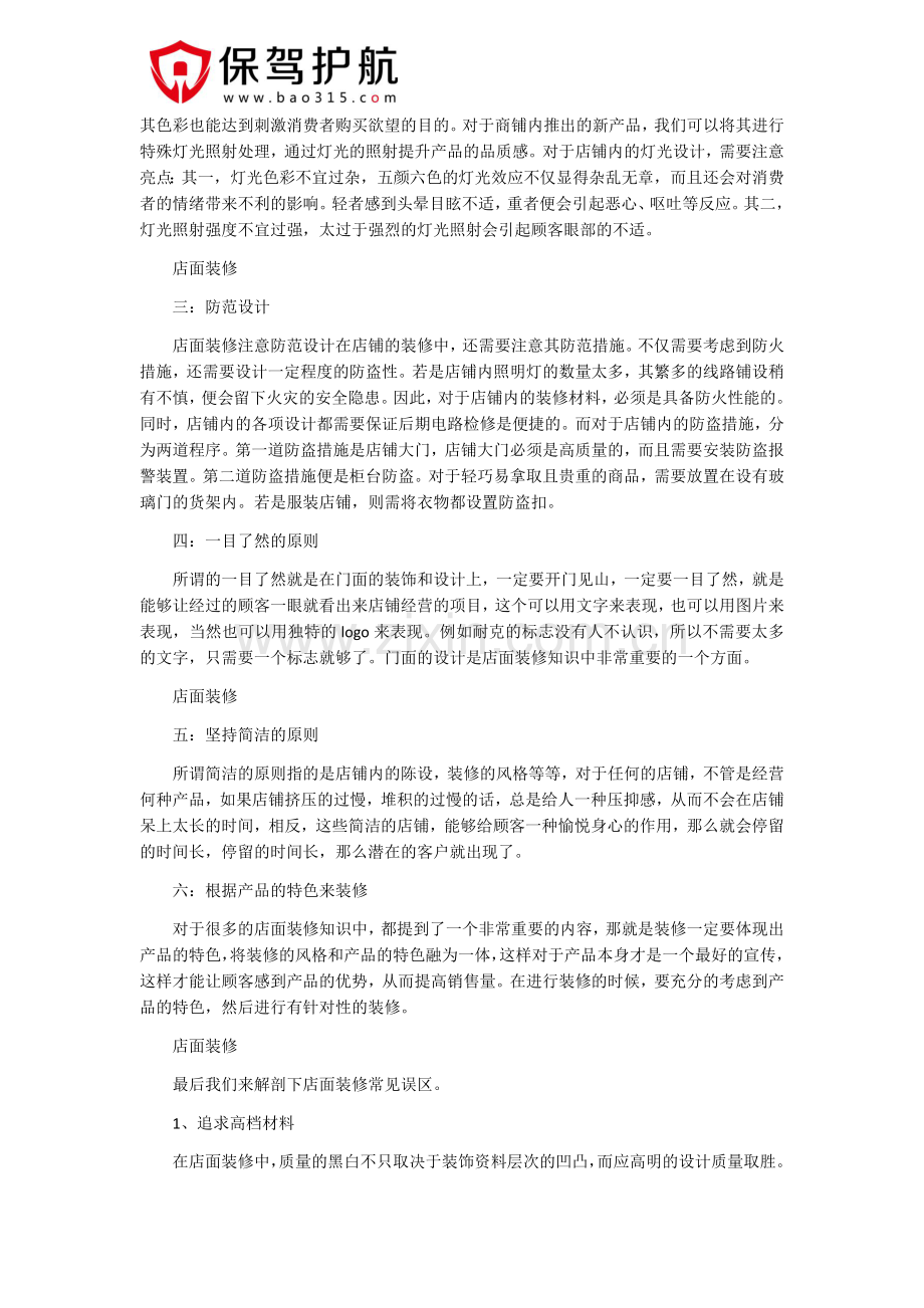 店面装修注意事项有哪些.docx_第2页