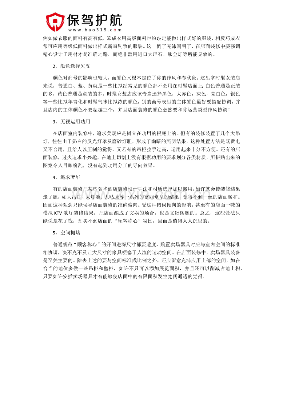 店面装修注意事项有哪些.docx_第3页