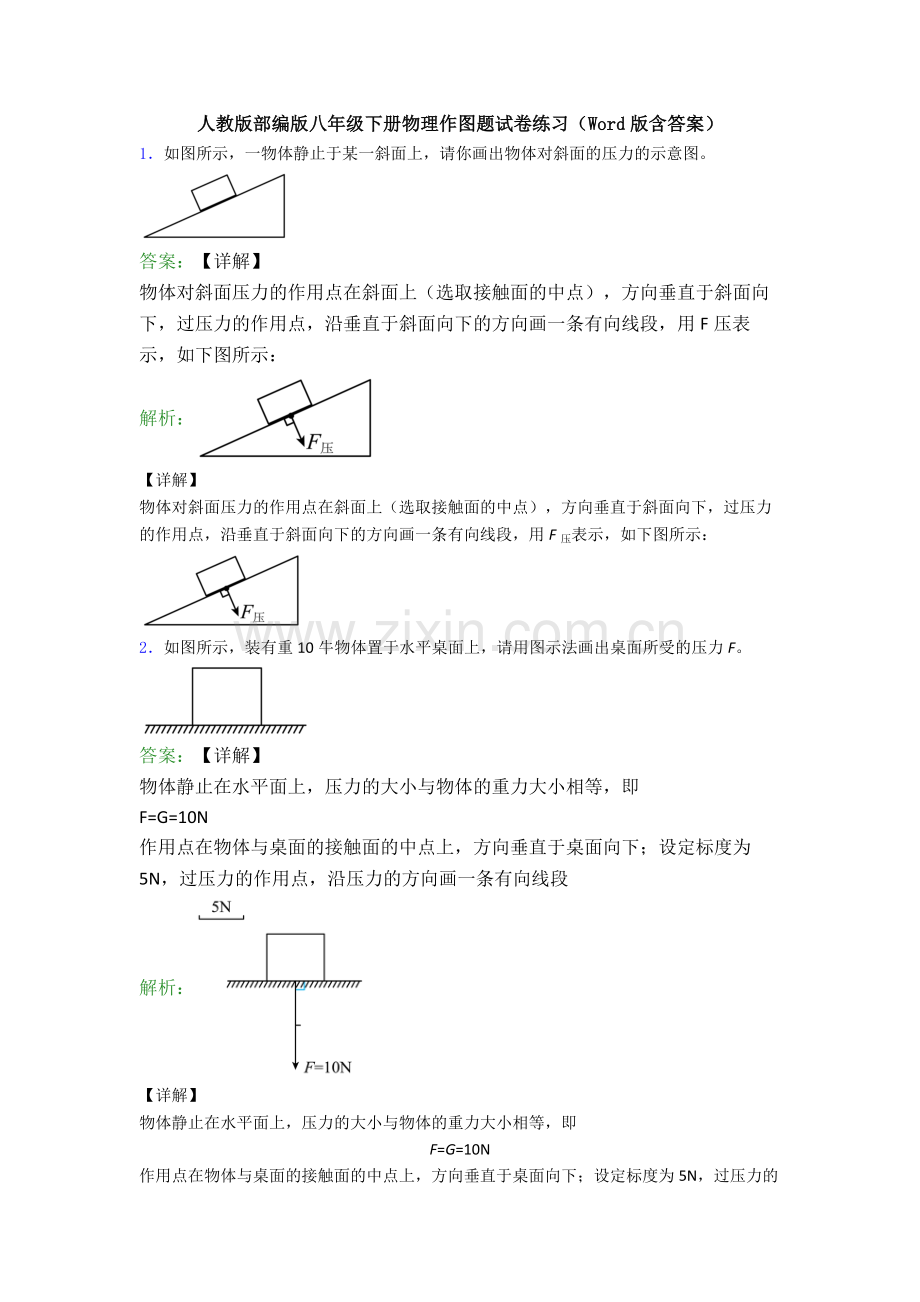 人教版部编版八年级下册物理作图题试卷练习(Word版含答案).doc_第1页