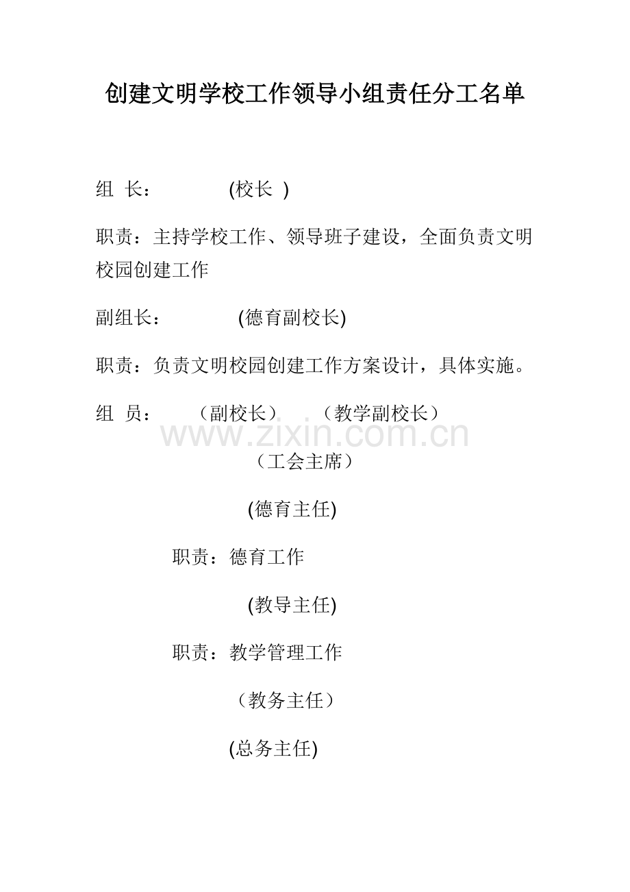 创建文明学校工作领导小组责任分工名单.docx_第1页