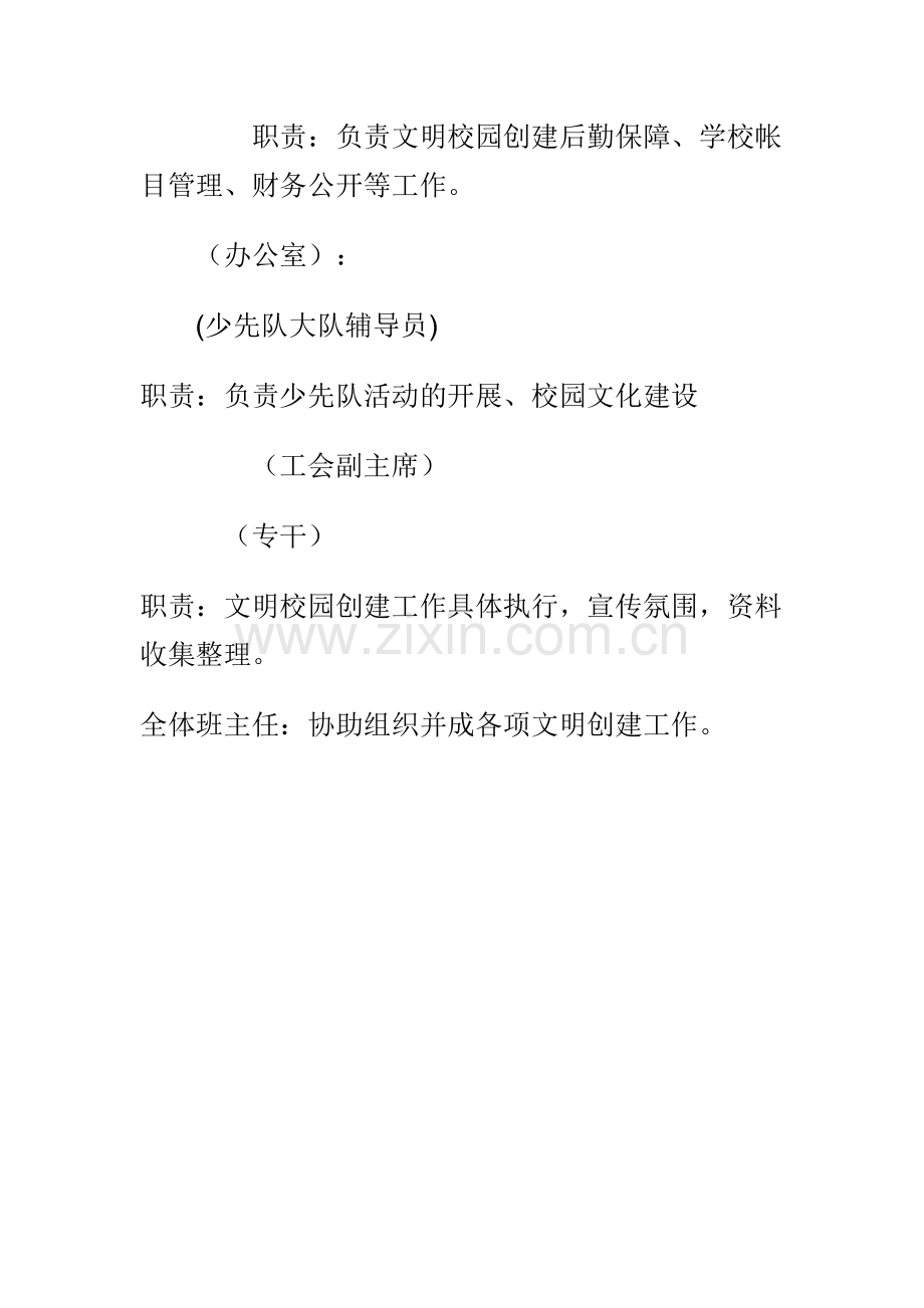 创建文明学校工作领导小组责任分工名单.docx_第2页