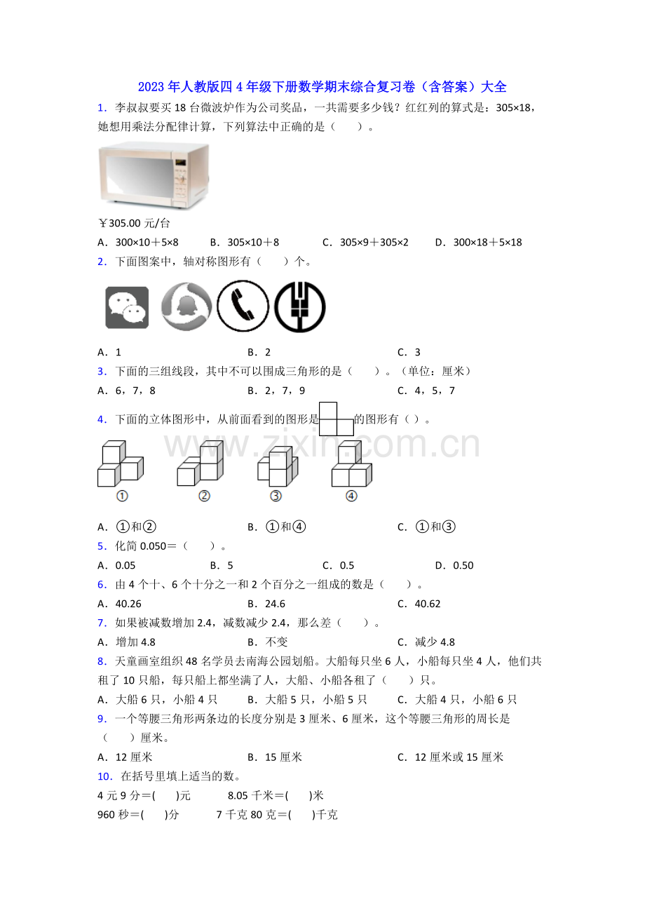 2023年人教版四4年级下册数学期末综合复习卷(含答案)大全.doc_第1页